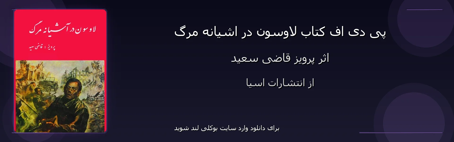 لاوسون در اشیانه مرگ - بنر - فایل استور